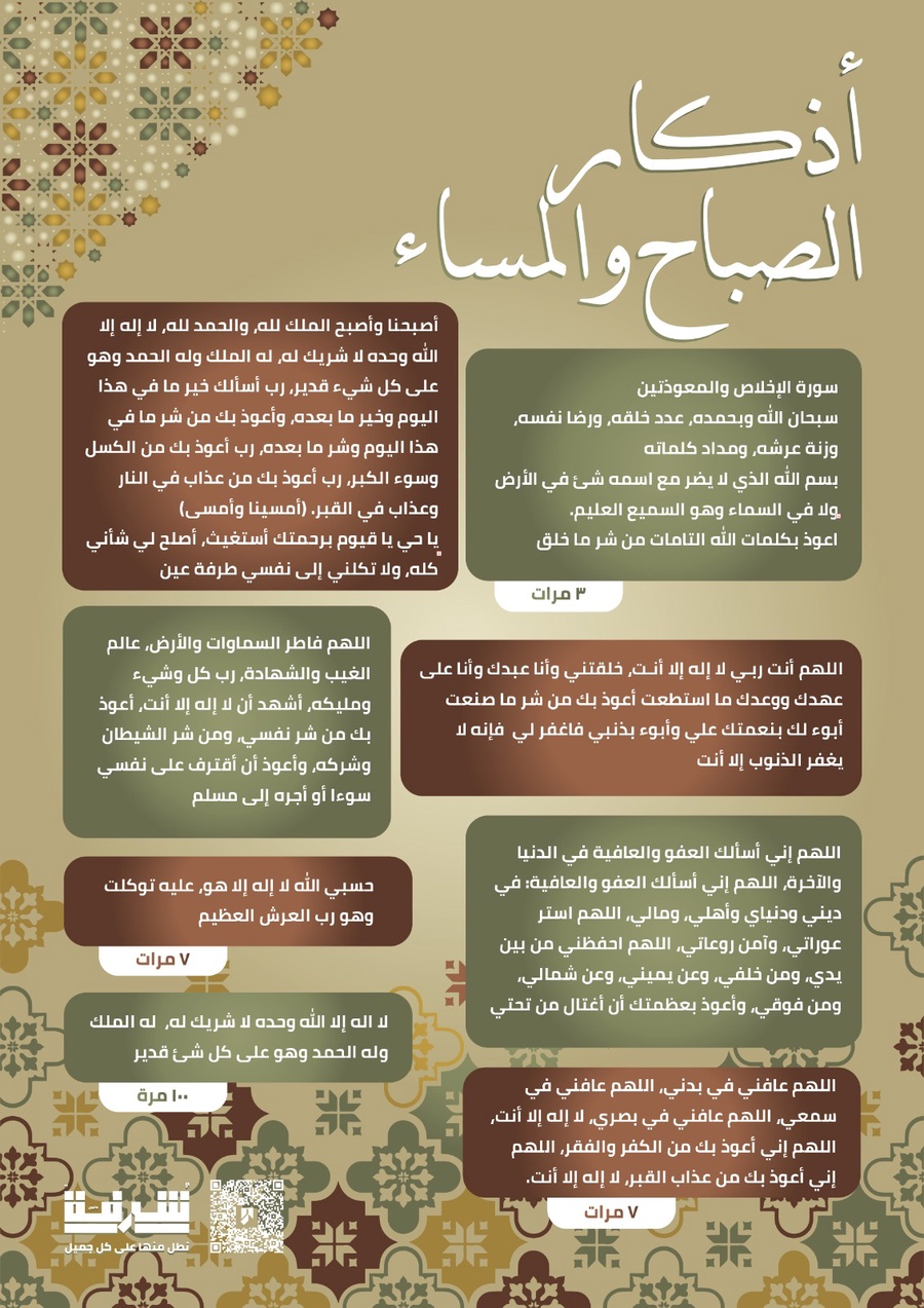 أذكار الصباح والمساء
