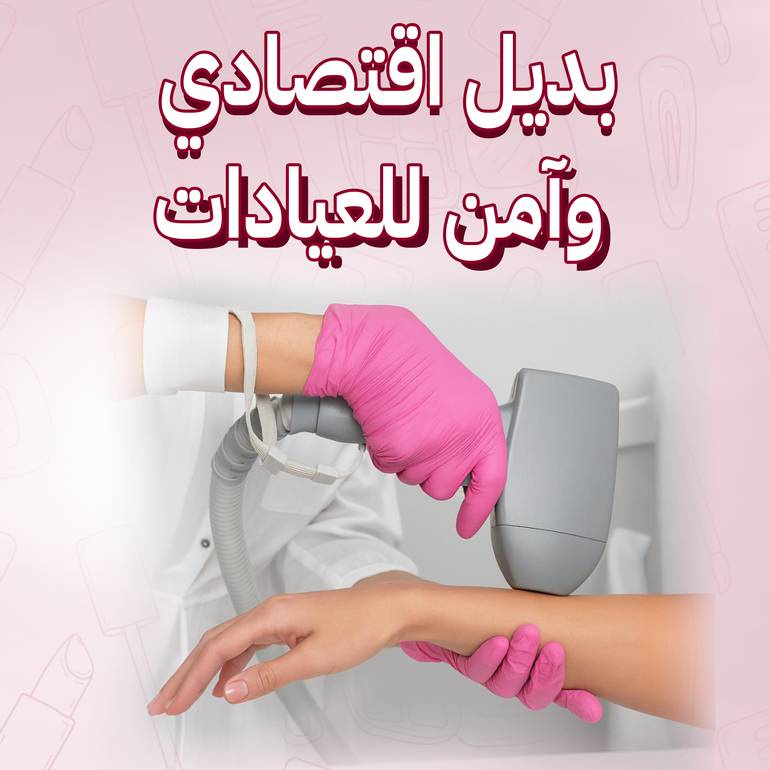 ✅ يوفّر عليك زيارات العيادات وتكاليفها
