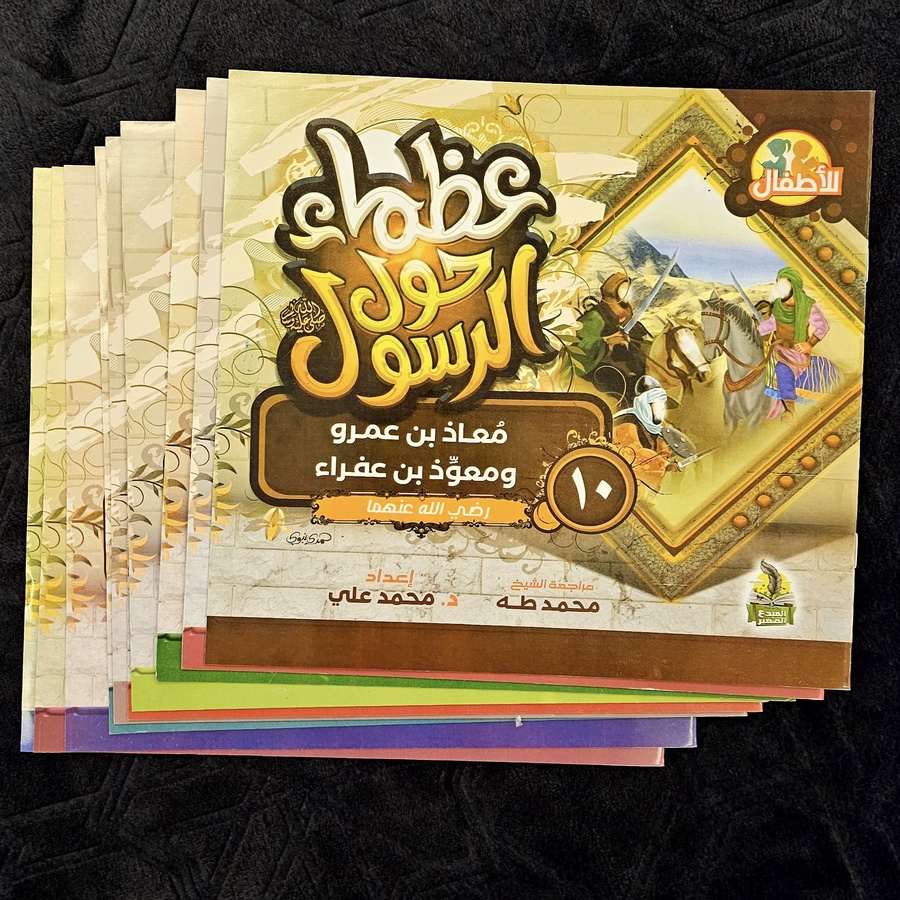 سلسلة عظماء حول الرسول