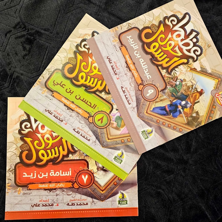 سلسلة عظماء حول الرسول