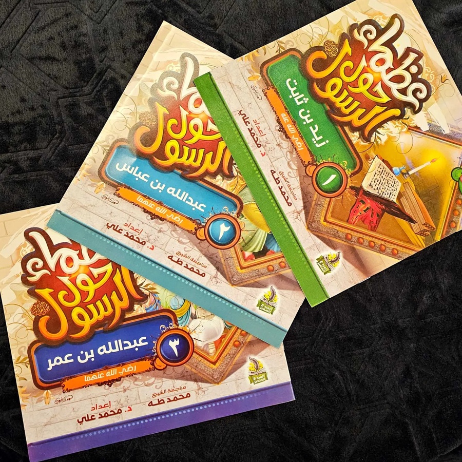 سلسلة عظماء حول الرسول