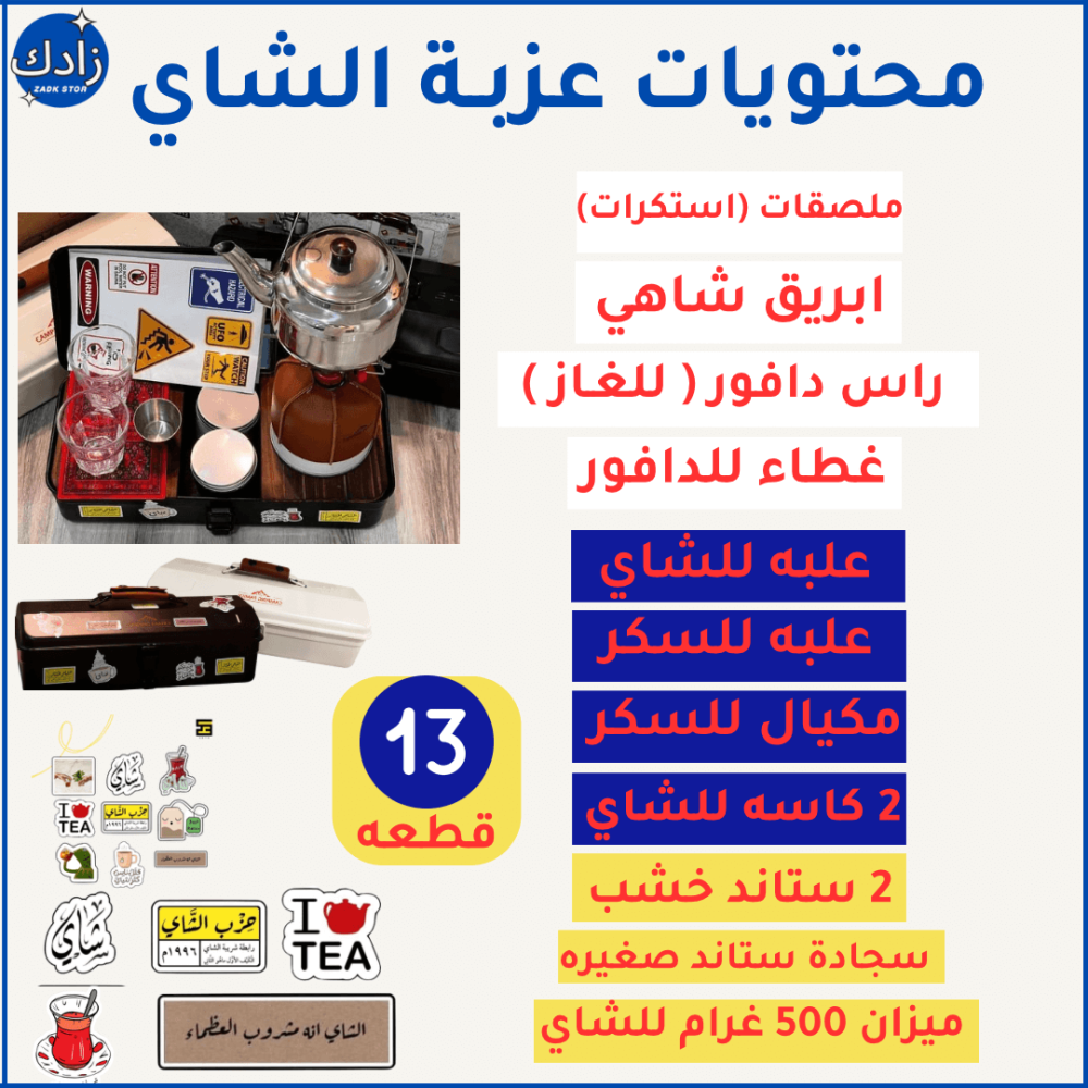 ✅ تنظيم داخلي متكامل لجميع أدوات الشاي