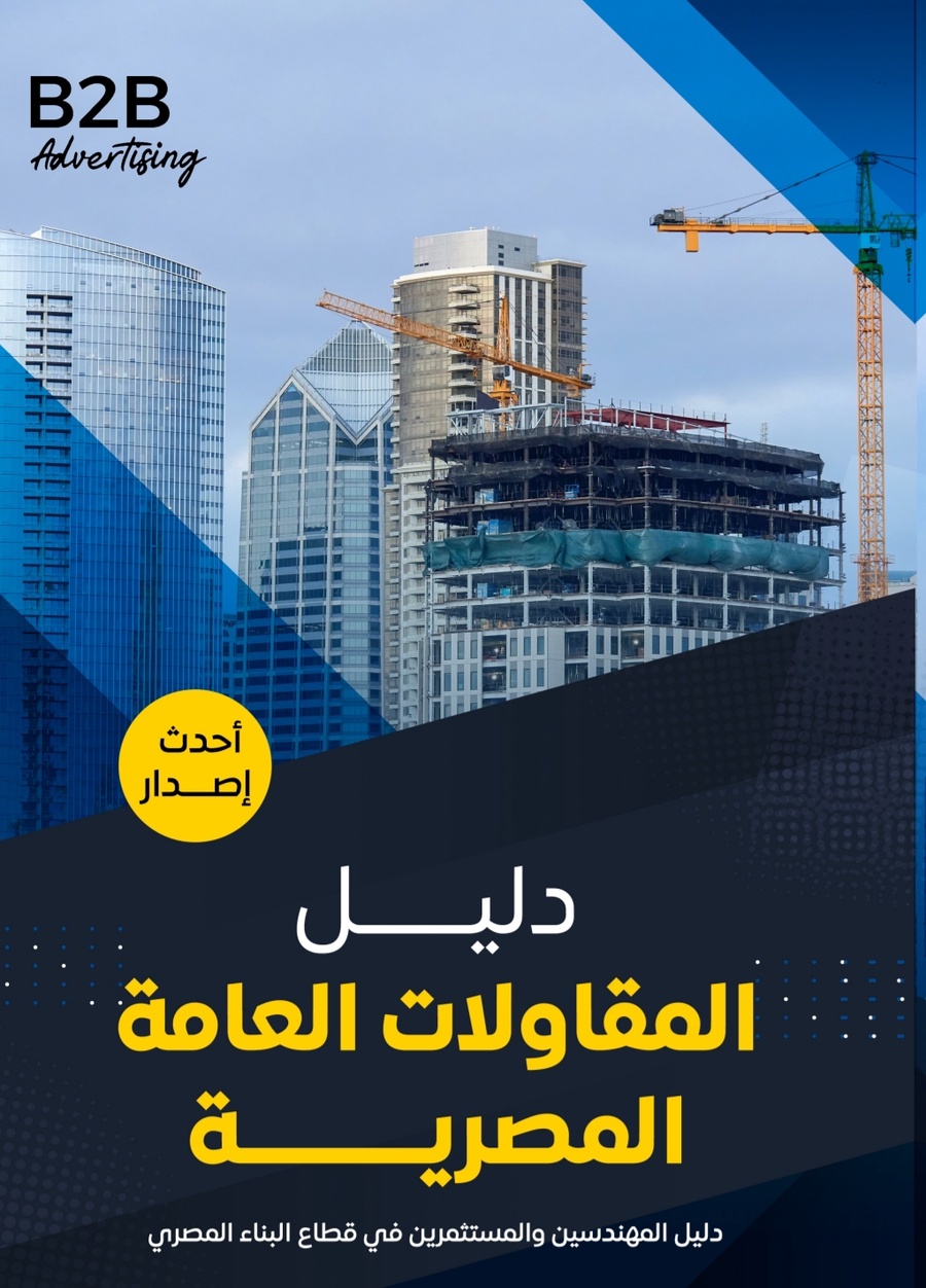 دليل شركات المقاولات المصرية 