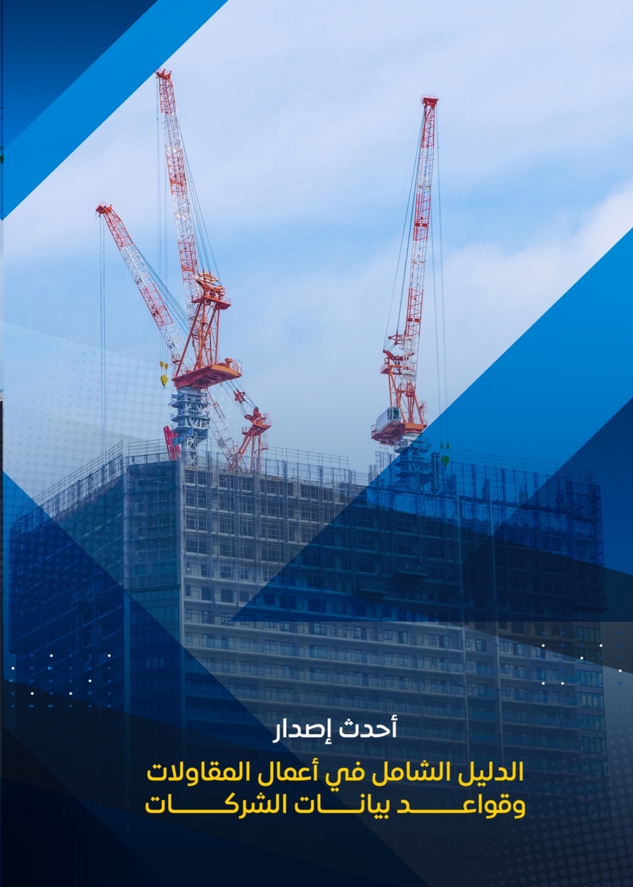 دليل شركات المقاولات المصرية 