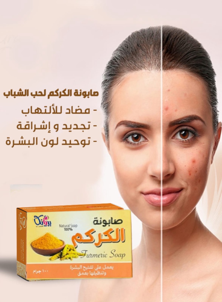 صابونة الكركم الطبيعية بخصم 50% وشحن مجاني 