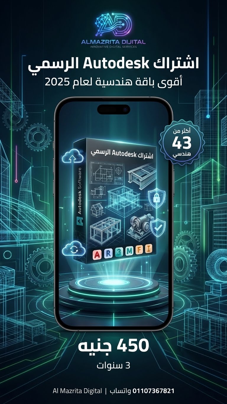 اشتراك Autodesk النسخة التعليمية 