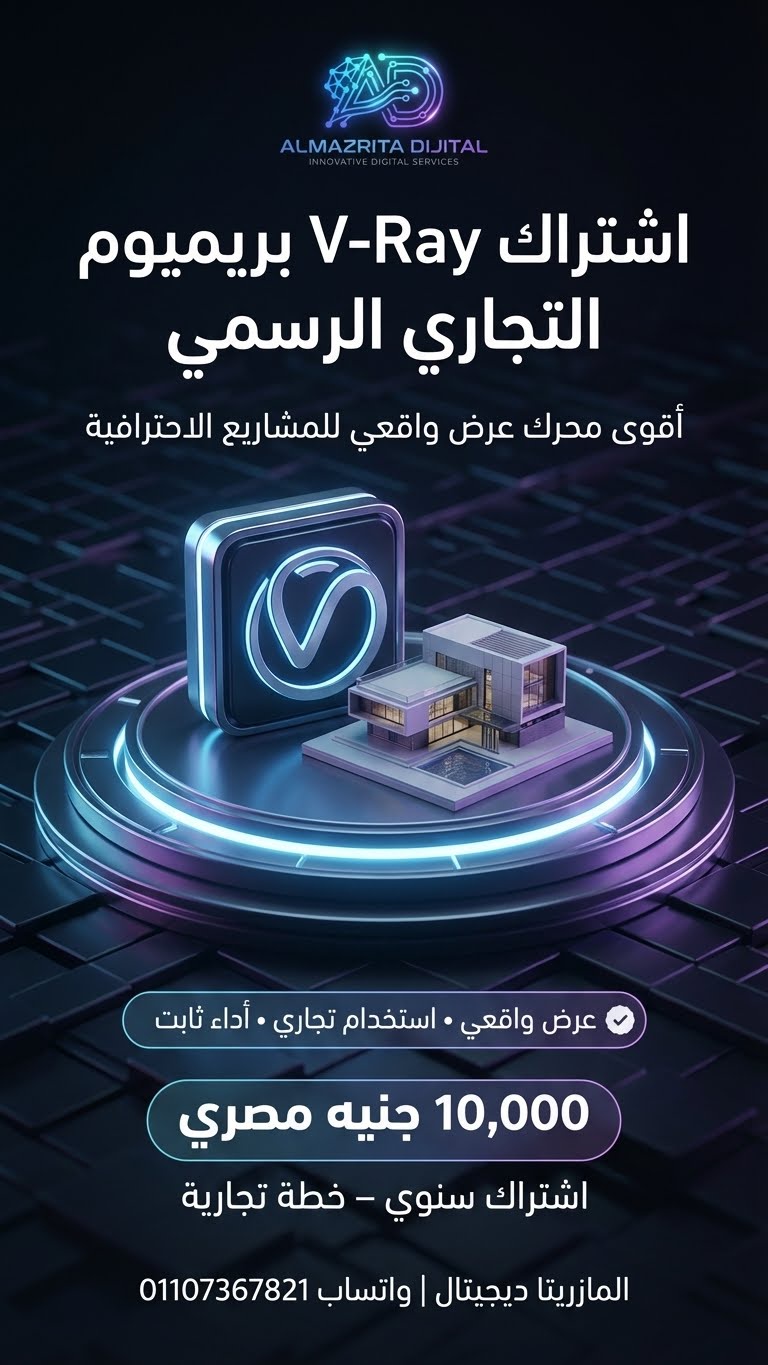 اشتراك سنوي V-Ray Premium Commercial Plan