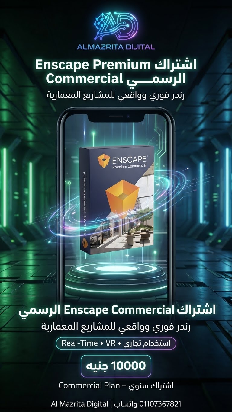 اشتراك سنوي Enscape Premium Commercial Plan