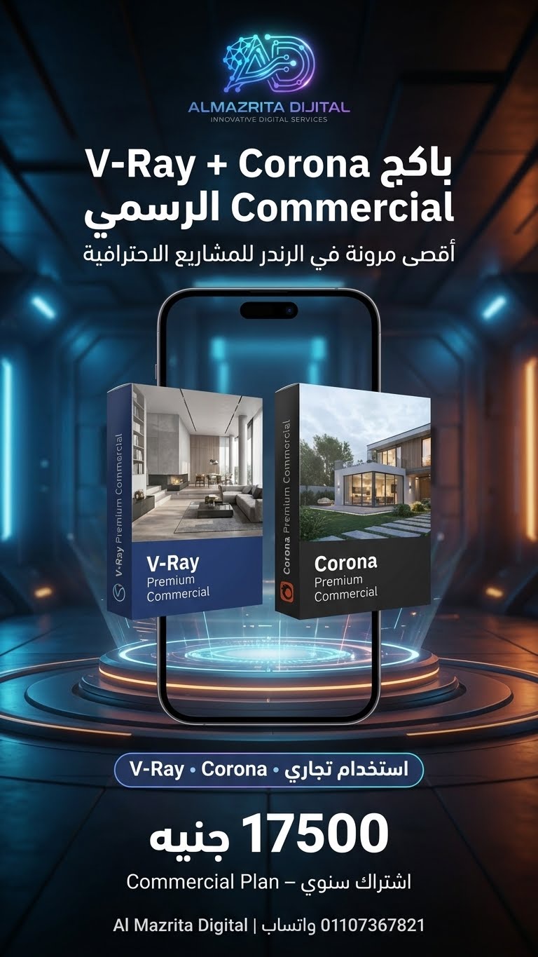 اشتراك سنوي V-Ray + Corona Commercial