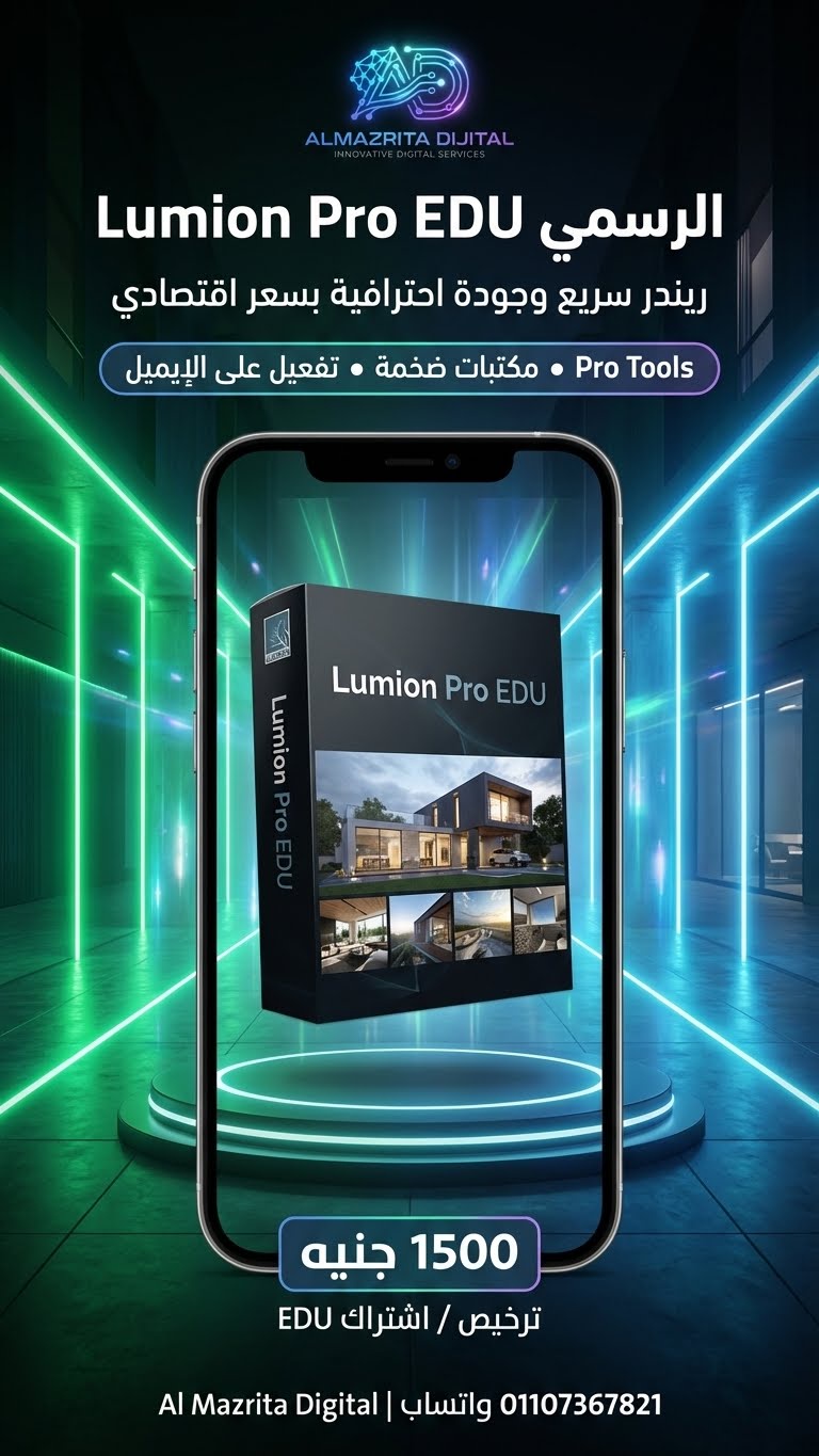 اشتراك سنوي Lumion Pro EDU 