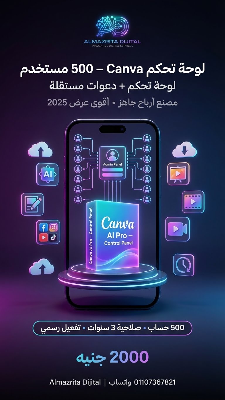 لوحة تحكم 500 يوزر Canva Ai Pro سنة كاملة