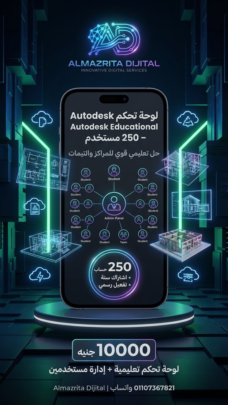 لوحة تحكم Autodesk Educational Plan (250 Users)