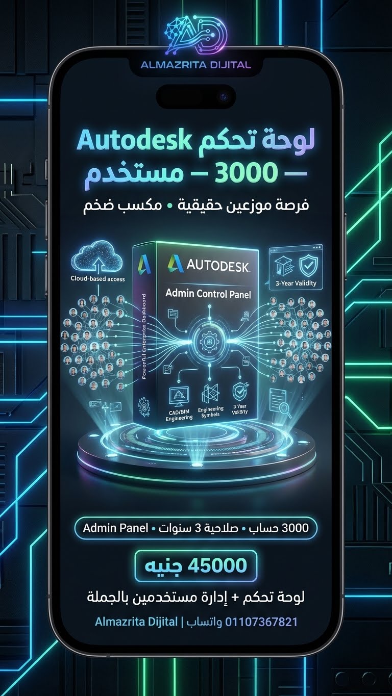 لوحة تحكم Autodesk Educational Plan (3000 Users)
