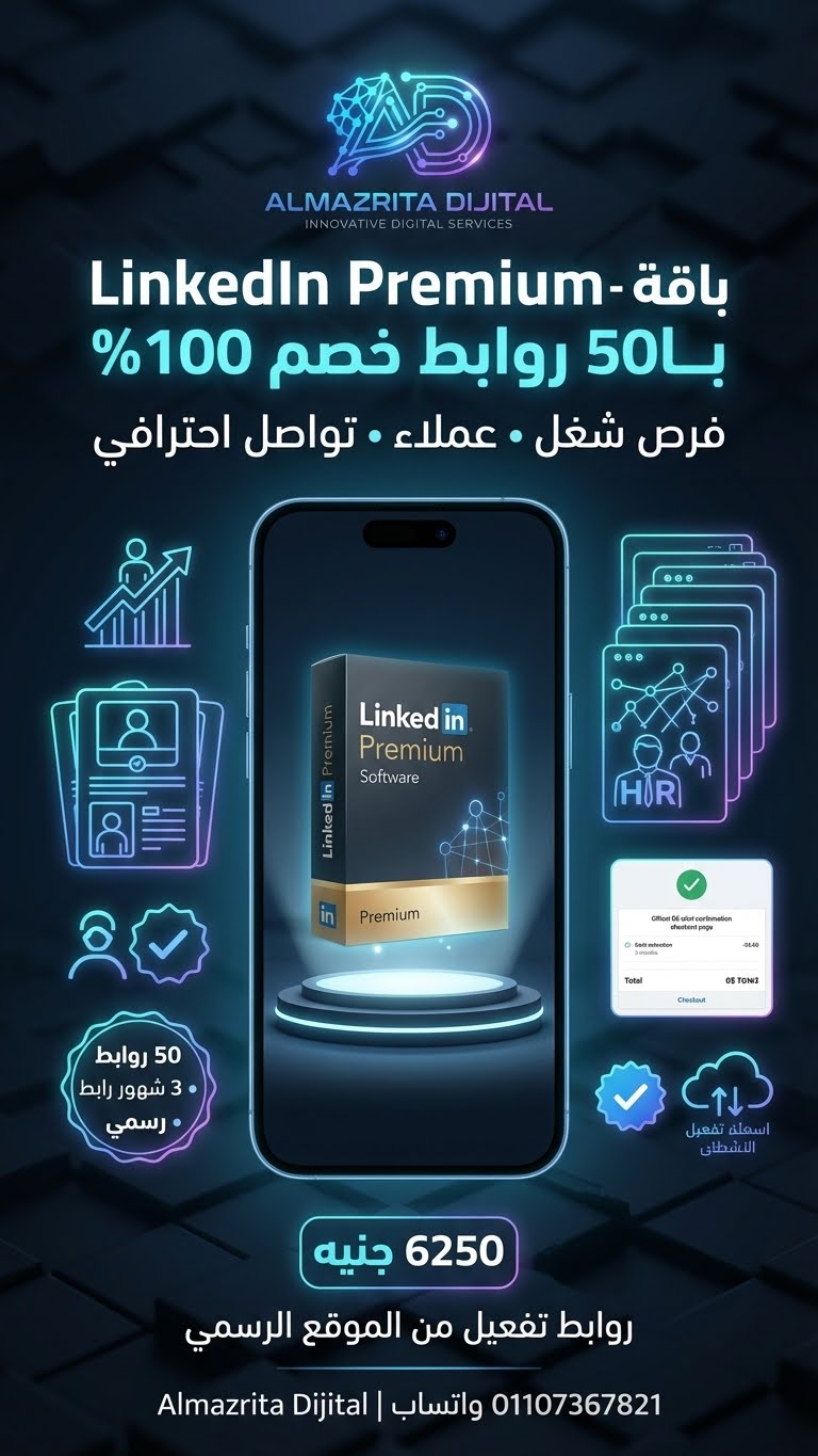 LinkedIn Premium (3 شهور رسمي) جملة الجملة  50 رابط خصم 