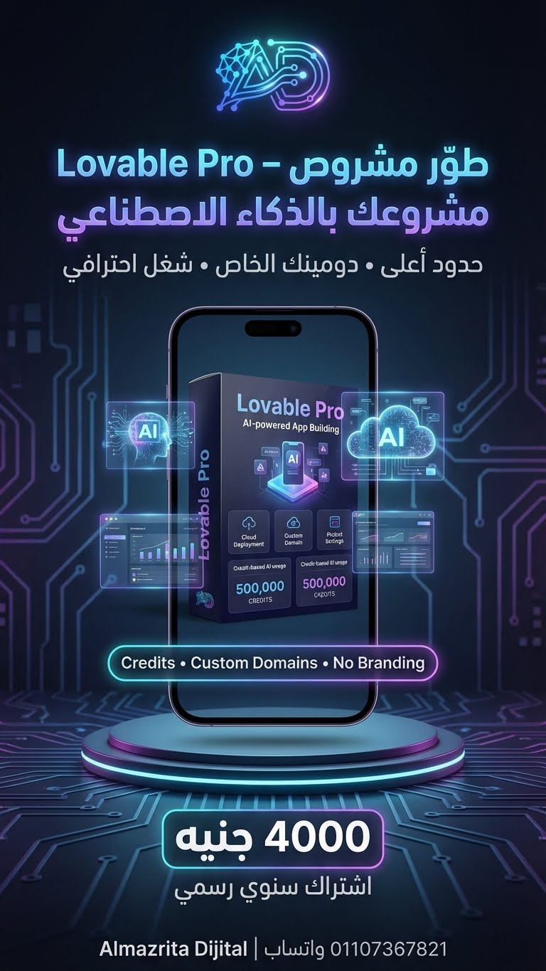 اشتراك رسمي سنوي Lovable Pro