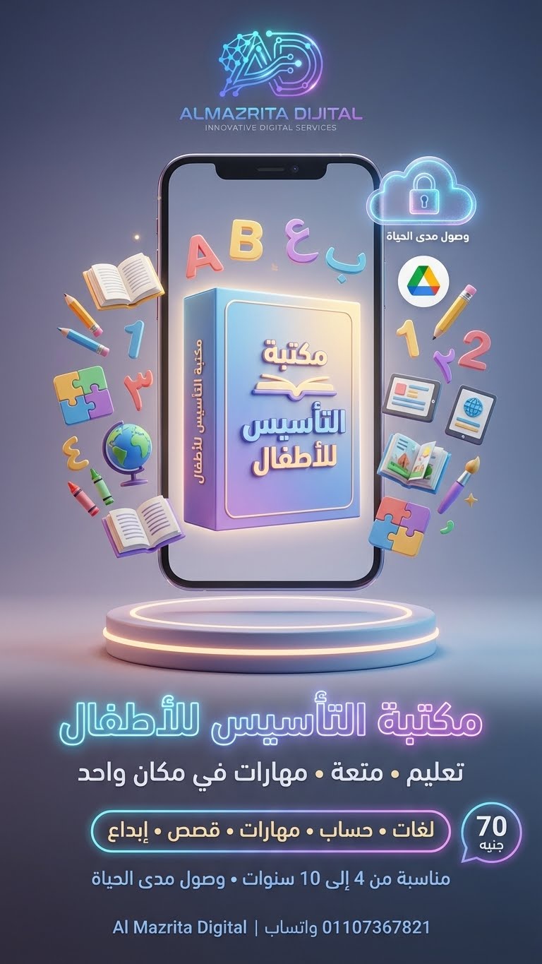 مكتبة الاطفال