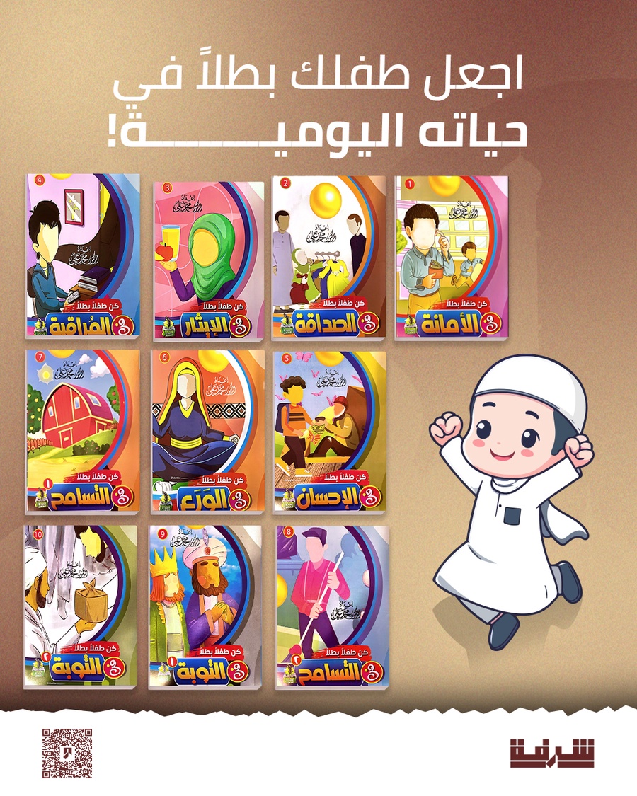 سلسلة كن طفلا بطلا
