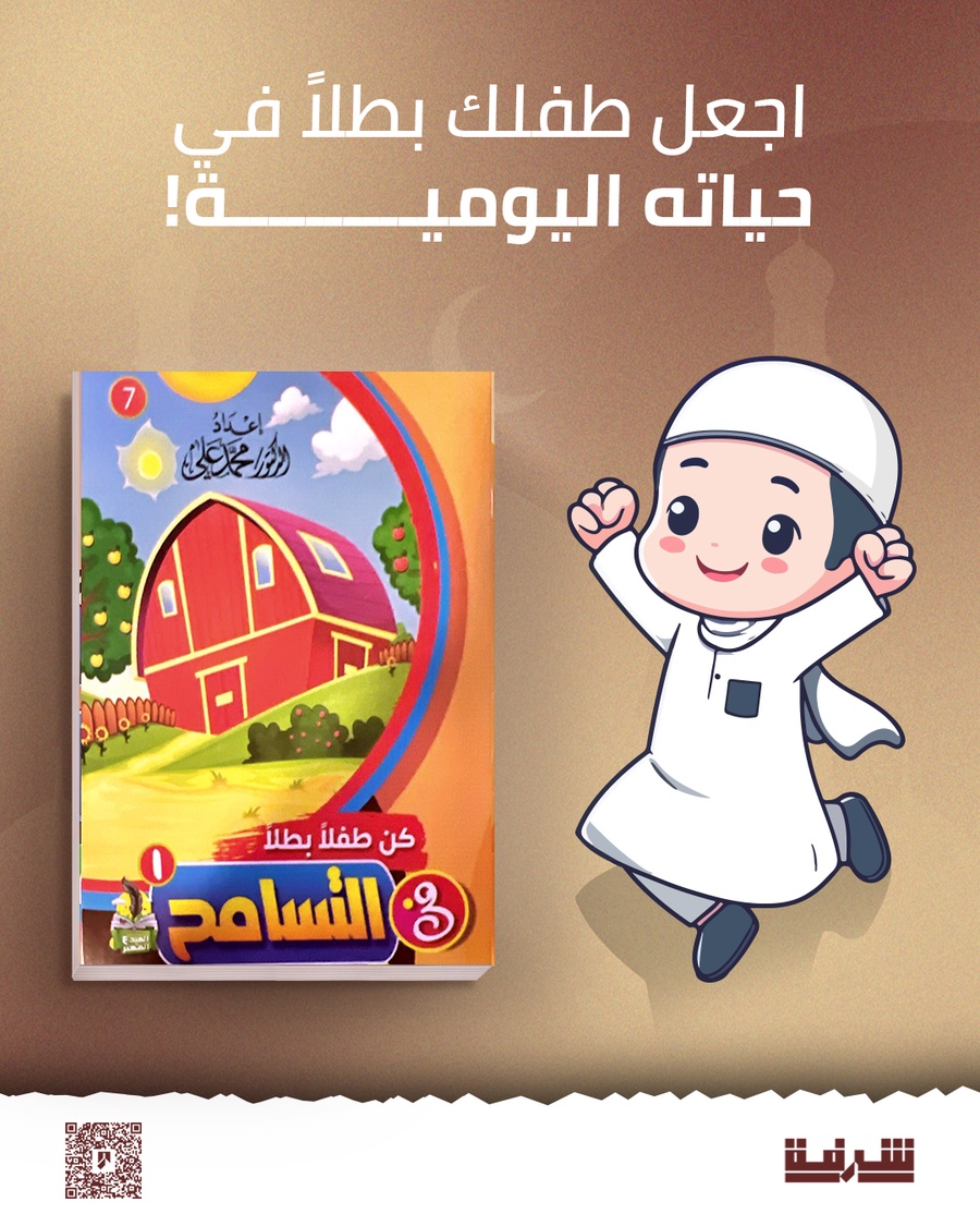سلسلة كن طفلا بطلا