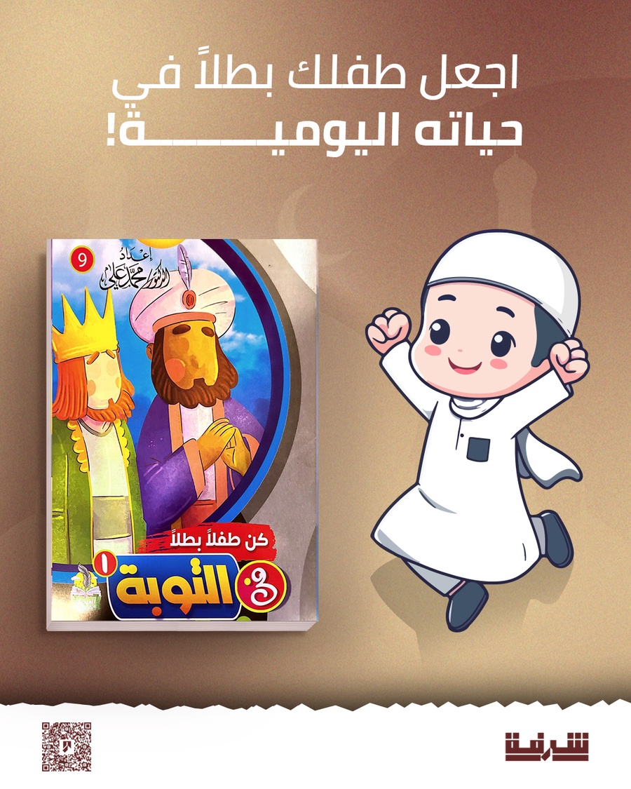 سلسلة كن طفلا بطلا