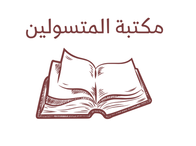 almotasolenbookstor - مكتبة المتسولين 