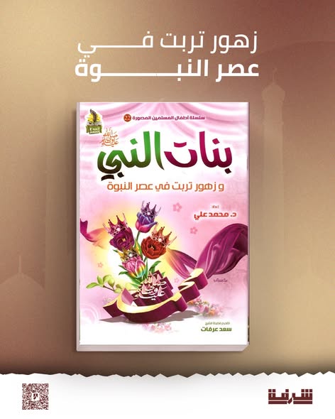 ✔️ بنات النبي ﷺ – زهور نبتت في عصر النبوة