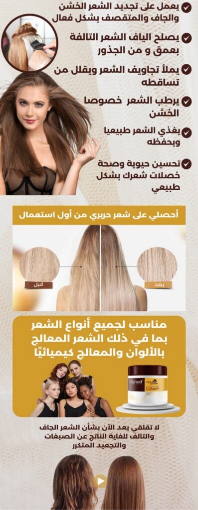 دلّعي شعرك بماسك غني بالكولاجين