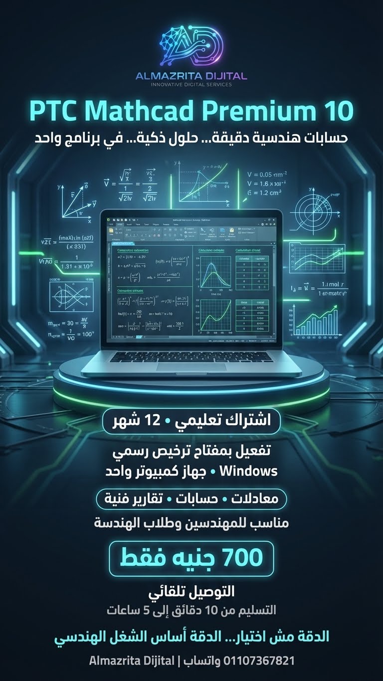 PTC Mathcad Premium 10 – اشتراك لمدة 12 شهرًا