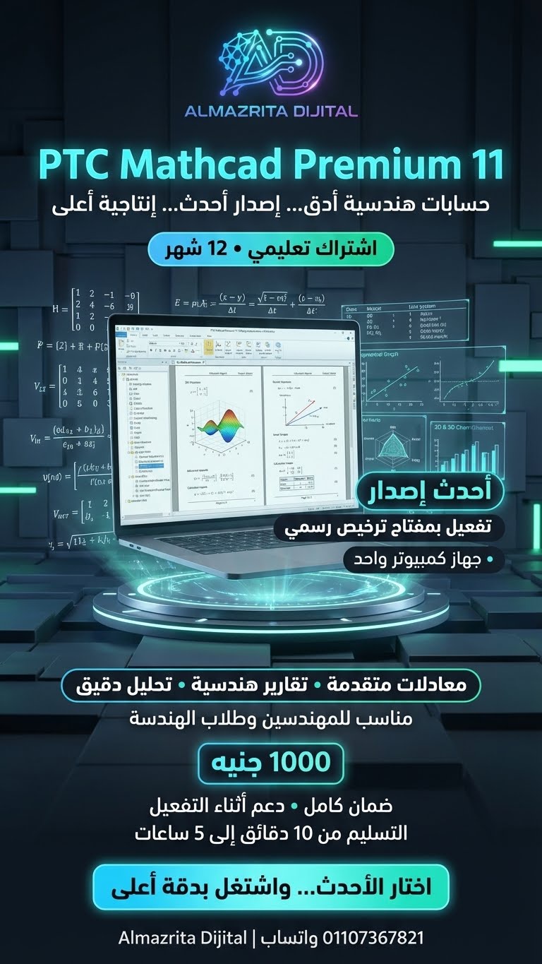  PTC Mathcad Premium 11 – اشتراك لمدة 12 شهرًا