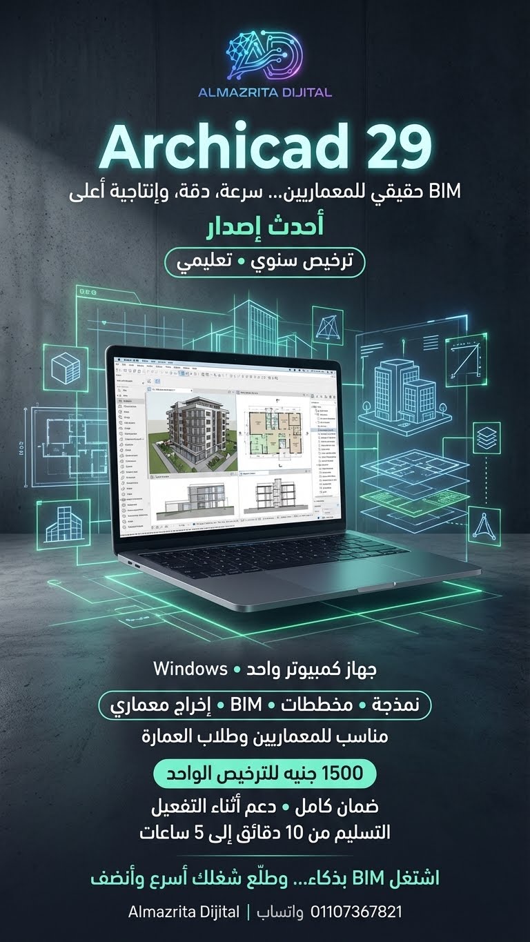 Archicad 29 – ترخيص سنوي
