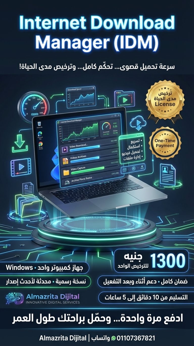 Internet Download Manager مدي الحياه