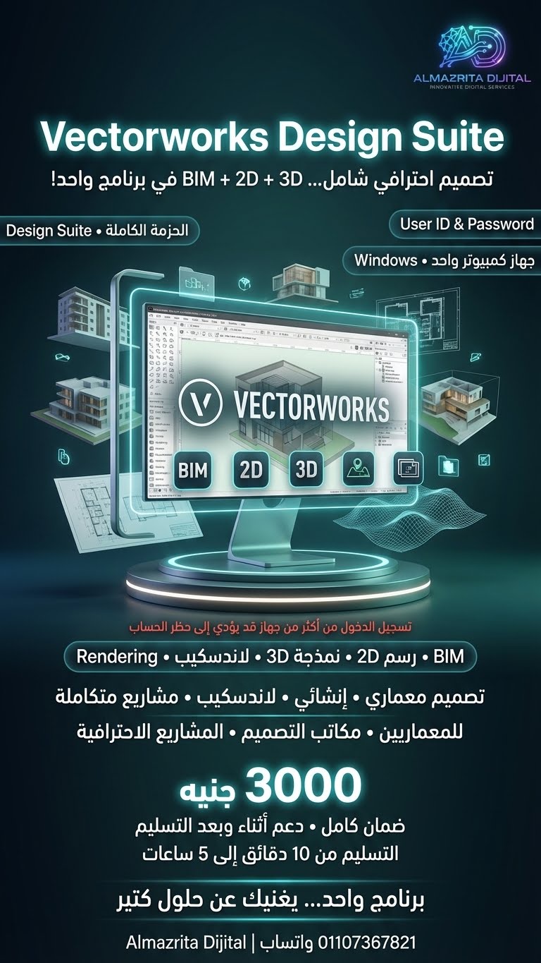 Vectorworks Design Suite (النسخة التعلمية)