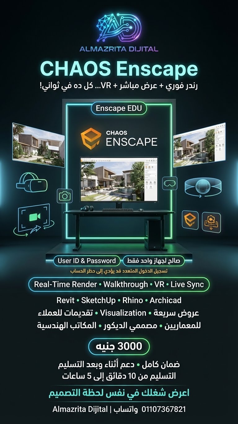 CHAOS Enscape EDU سنة