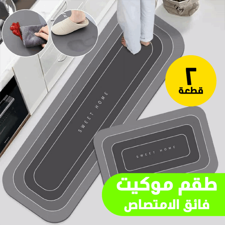 طقم موكيت فائق الامتصاص