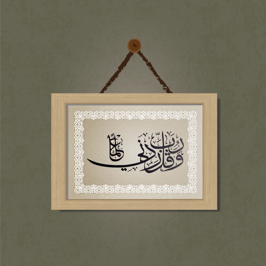 تابلوه "وقل ربي زدني علما"