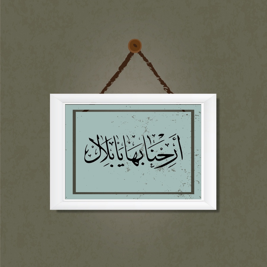 تابلوه "ارحنا بها يا بلال"