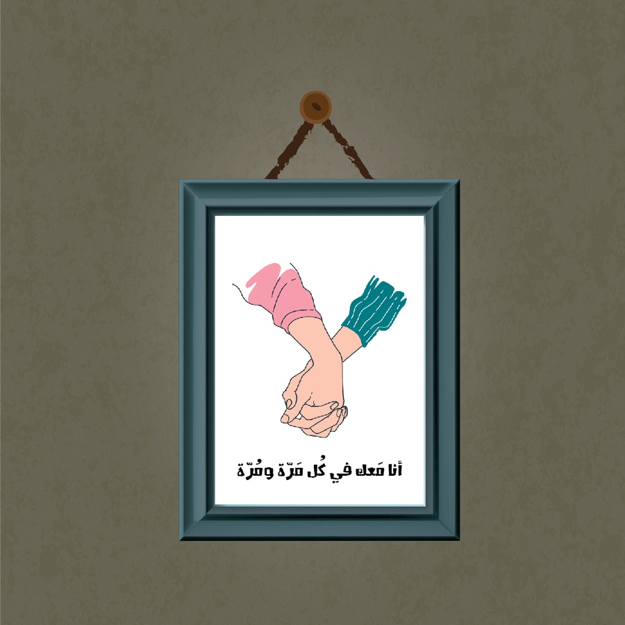 تابلوه "أنا معك"