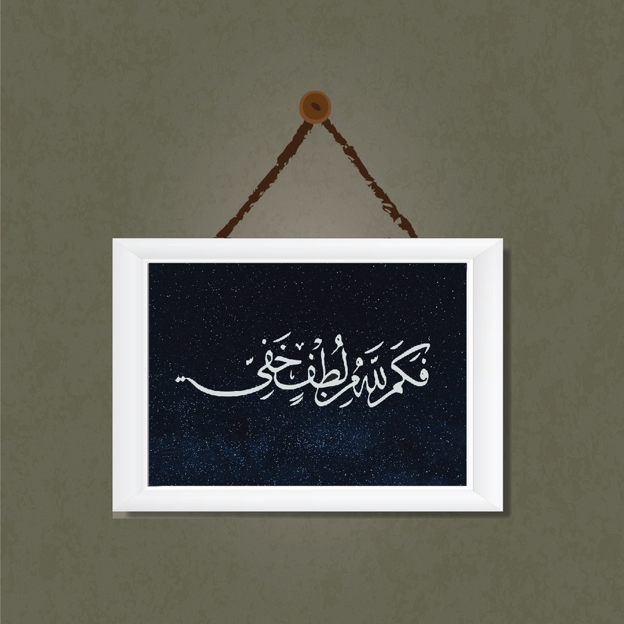 تابلوه "فكم لله" 