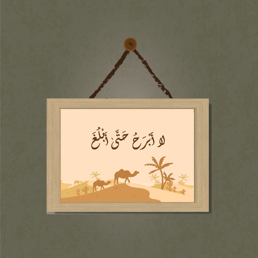 تابلوه "لا أبرح"