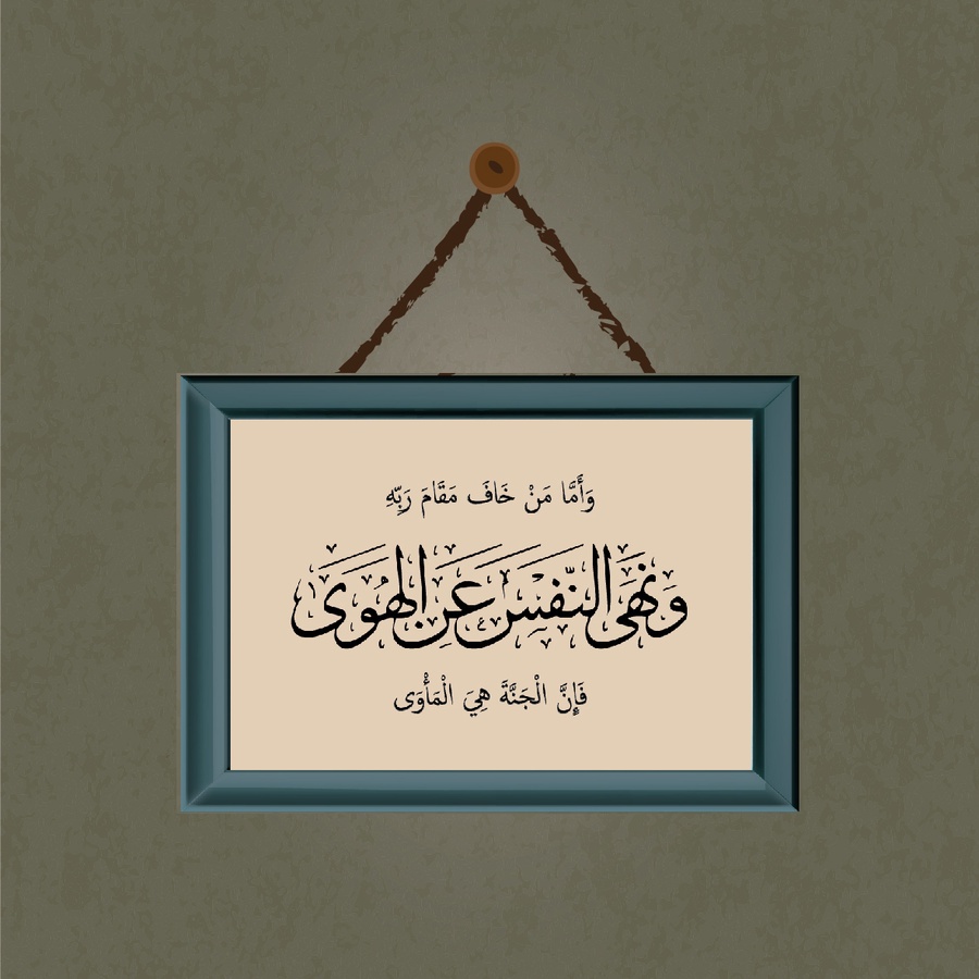 تابلوه "ونهى النفس"