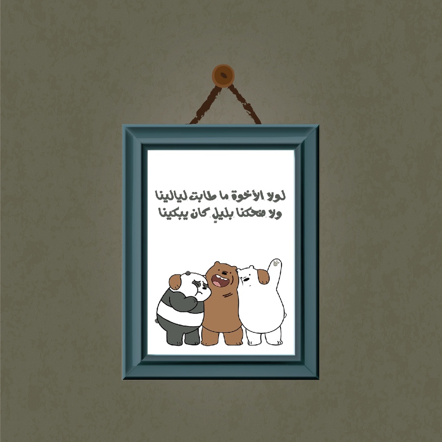 تابلوه "لولا الأخوة"