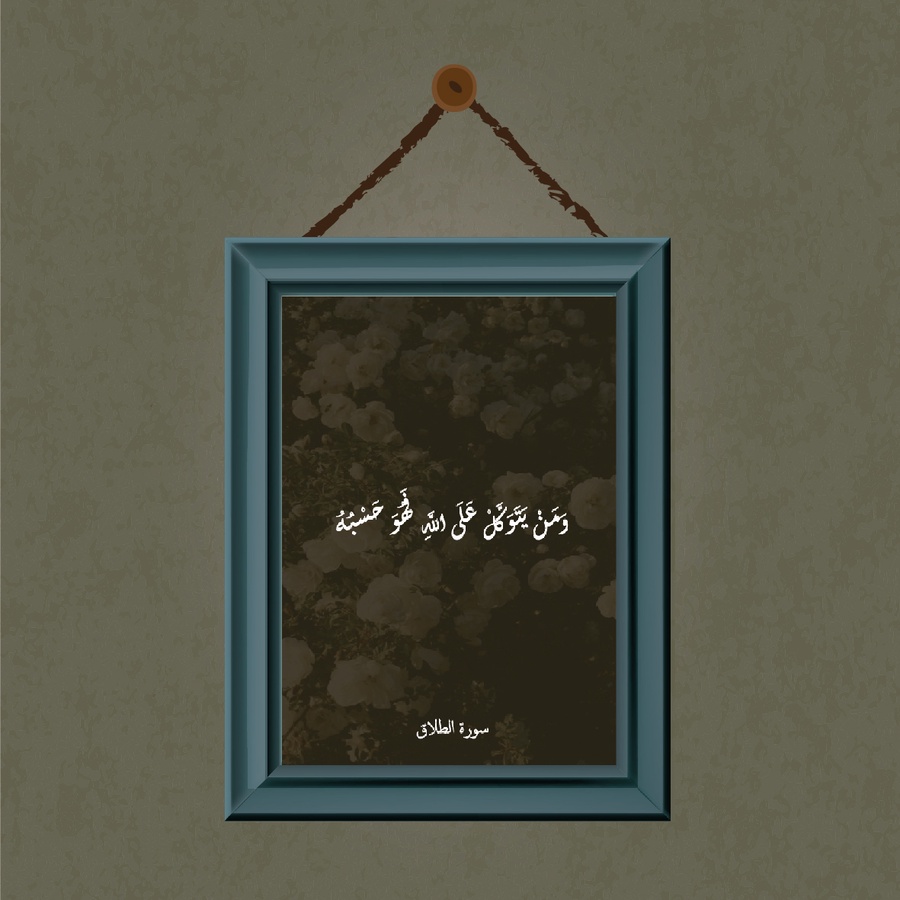 تابلوه "ومن يتوكل"