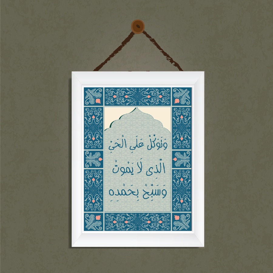 تابلوه "وتوكل على الحي"
