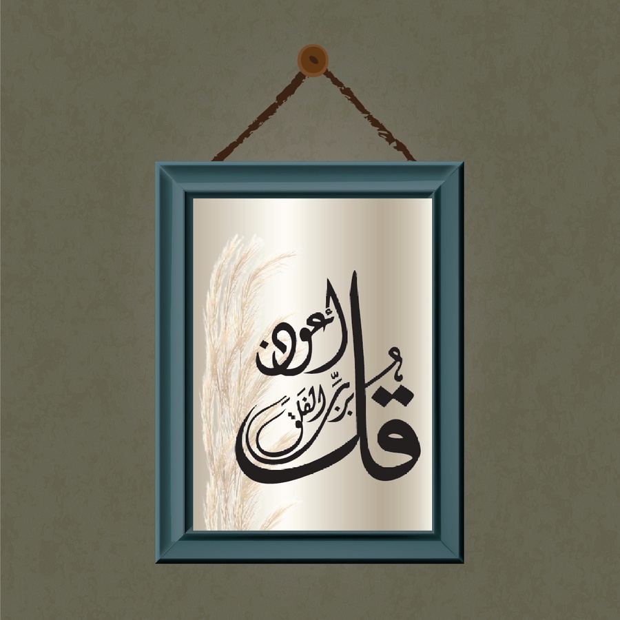 تابلوه "قل أعوذ"