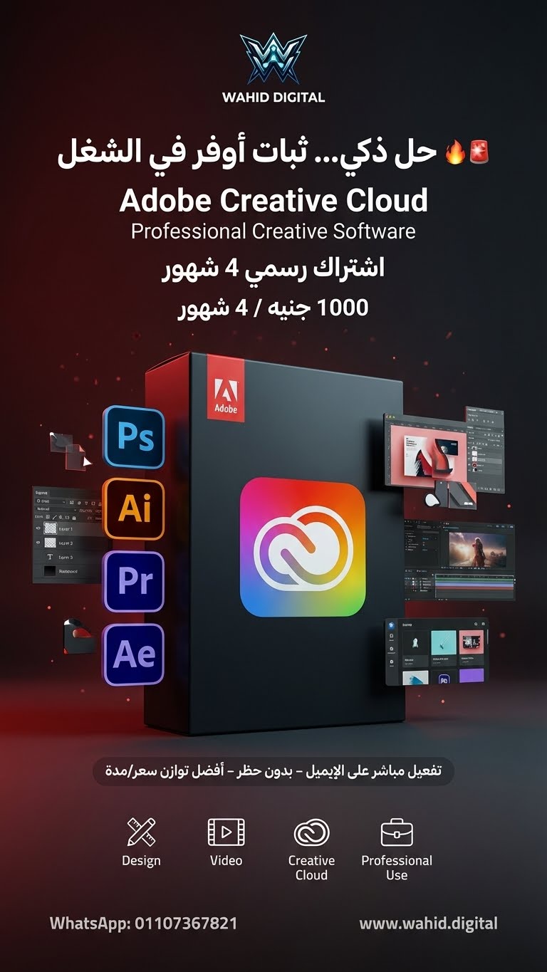 Adobe Creative Cloud – اشتراك 4 شهور (تفعيل رسمي)