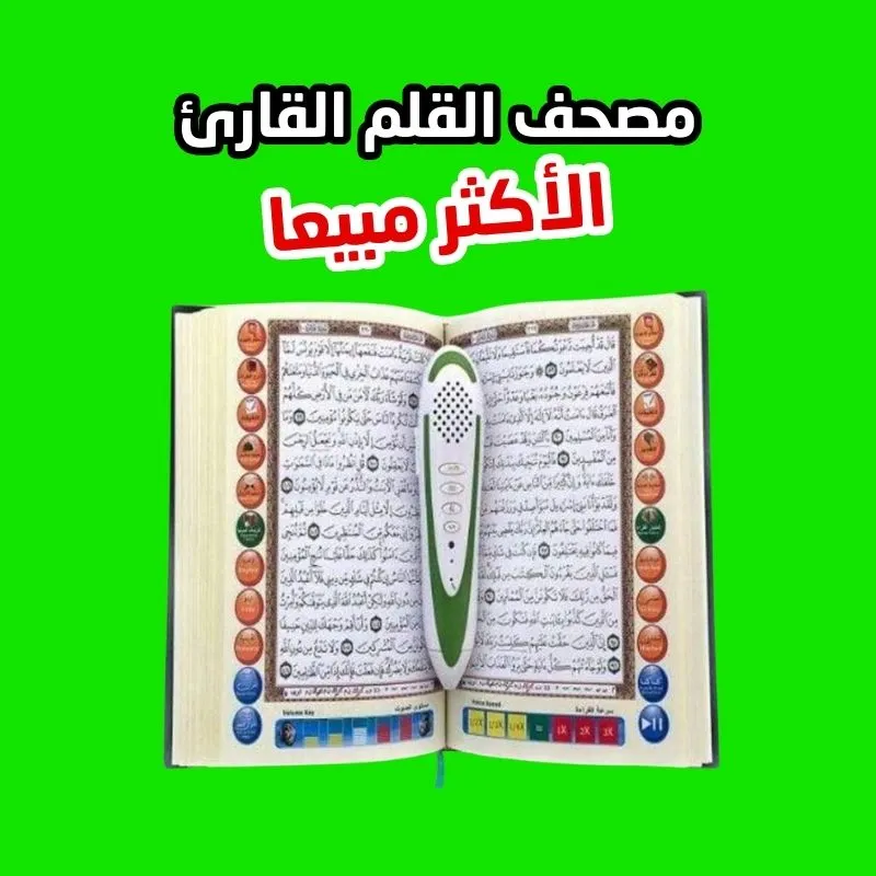 القلم القارئ الناطق