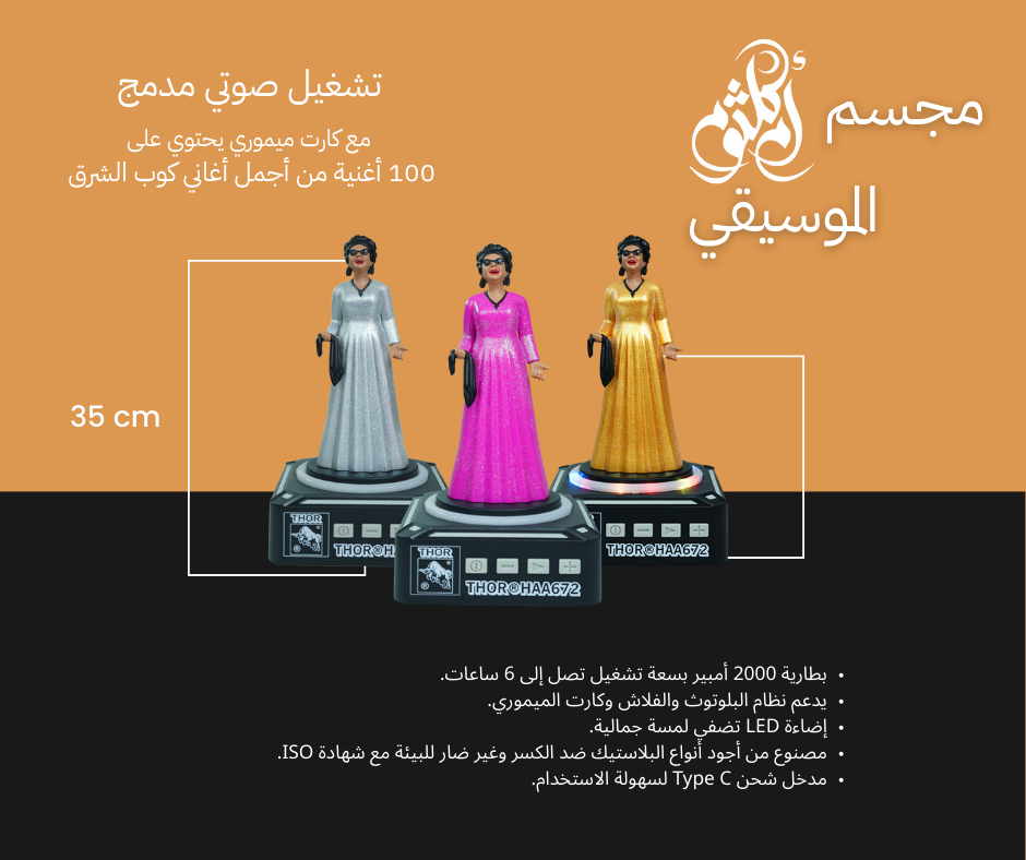 مجسم أم كلثوم