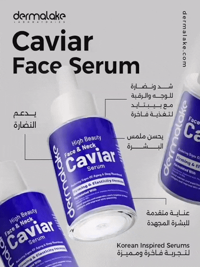 سيروم الكافيار Dermalake