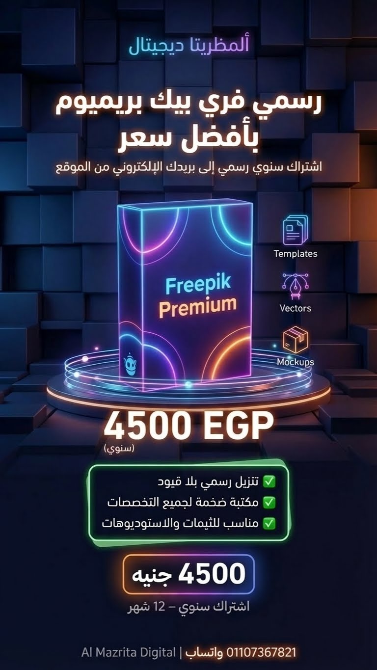 اشتراك سنوي Freepik Premium 