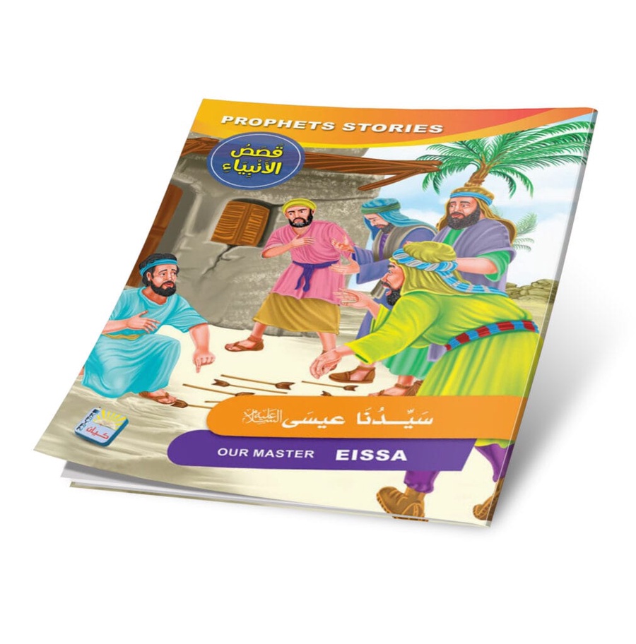  📖 سيدنا عيسى