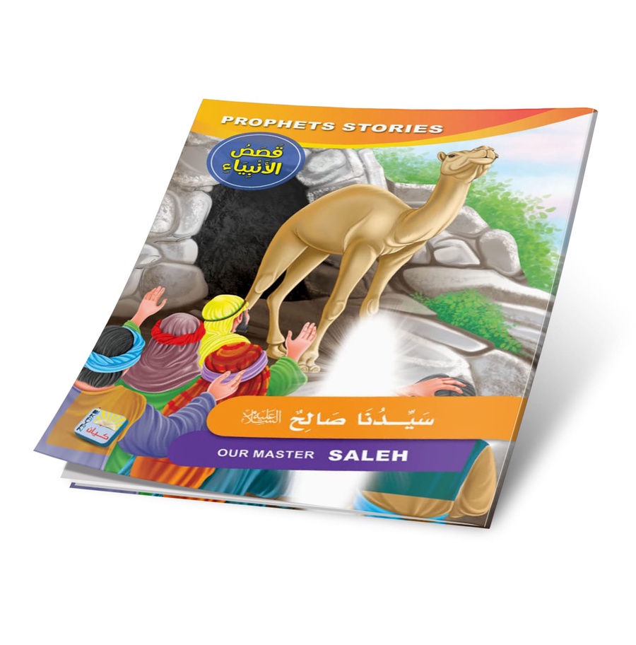   📖 سيدنا صالح